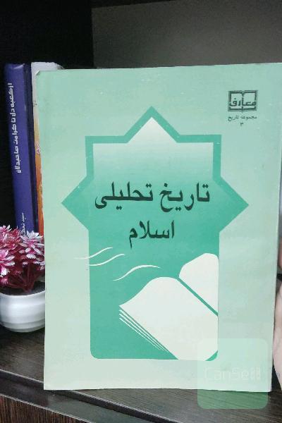 تاریخ تحلیلی اسلام
