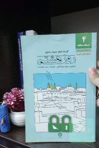 روز هشتم (گزیده شعر سپید رضوی )