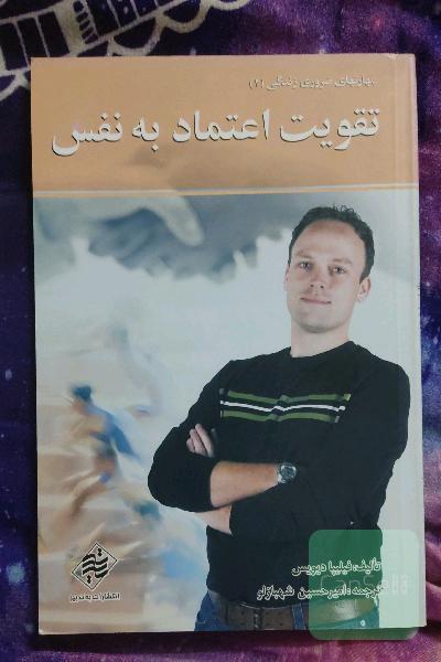 تقویت اعتماد به نفس 