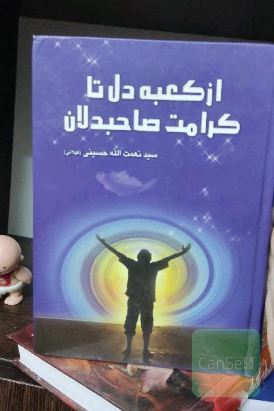 از کعبه دل تا کرامت صاحبدلان