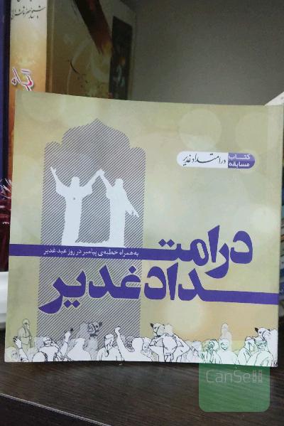 در امتداد غدیر