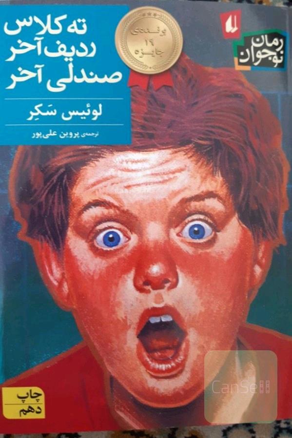 ته کلاس ردیف آخر صندلی آخر