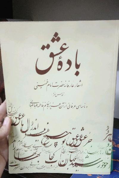 باده ی عشق 