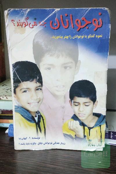 نوجوانان چه می گویند 