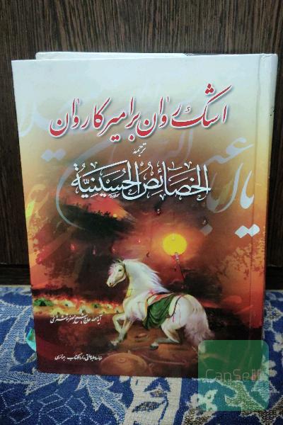 اشک روان بر امیر کاروان 