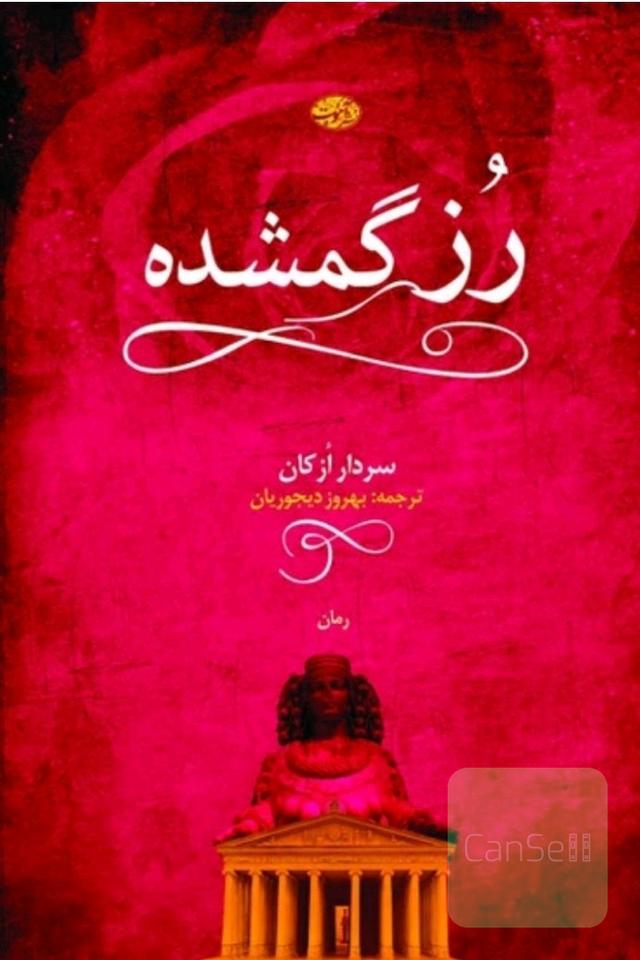رز گمشده 