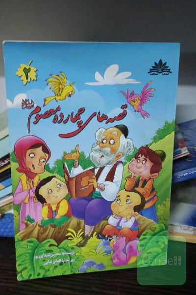 قصه های چهارده معصوم 