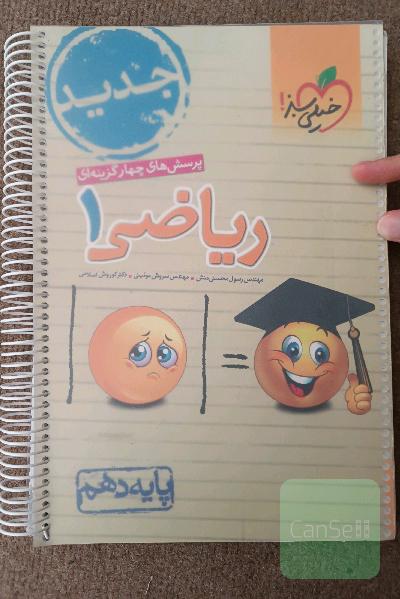 پرسش‌های چهارگزینه‌ای ریاضی 1 - پایه دهم - جدید