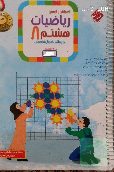 آموزش و آزمون ریاضیات هشتم
