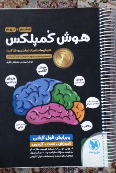 هوش کمپلکس هشتم و نهم: هوش. استعداد تحلیلی. خلاقیت
