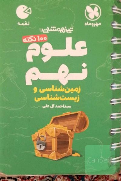 لقمه 100 نکته علوم نهم تیزهوشان: زمین‌شناسی و زیست‌شناسی