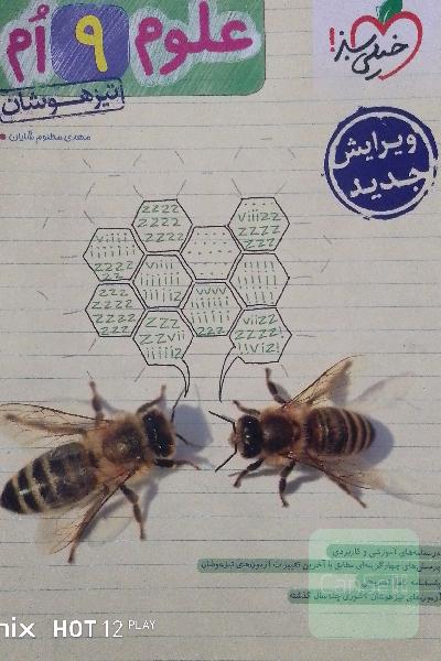 پرسش‌های چهارگزینه‌ای علوم 9‌ام - تیزهوشان