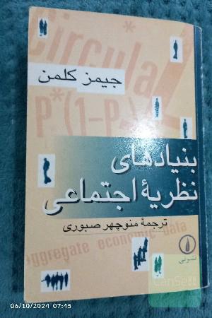 بنیاد های نظریه اجتماعی