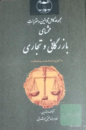مجموعه قوانین و مقررات محشای بازرگانی وتجارت