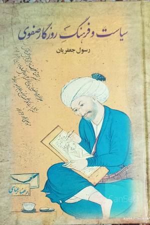 سیاست و فرهنگ روزگار صفوی  دوجلد