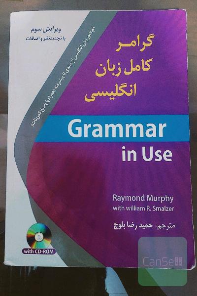 گرامر کامل زبان انگلیسی / grammer in use