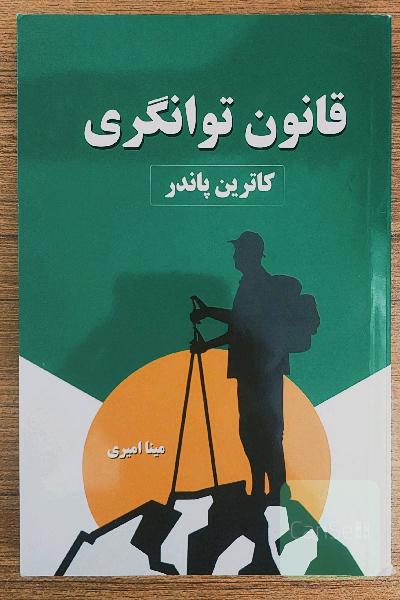 قانون توانگری