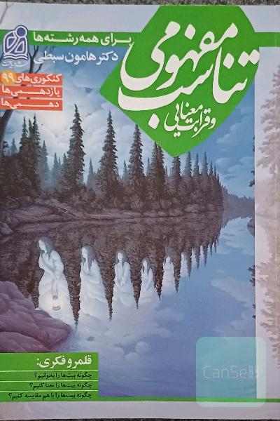تناسب مفهومی و قرابت معنایی