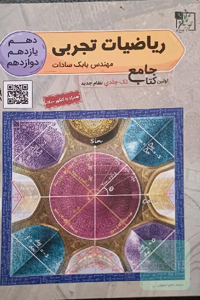 ریاضی تجربی جامع دهم - یازدهم - دوازدهم