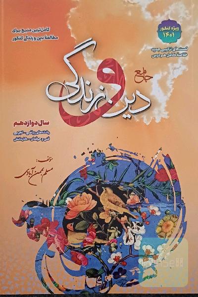 دین و زندگی جامع