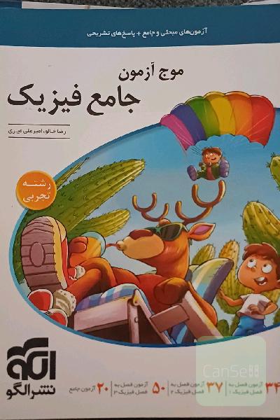 موج آزمون جامع فیزیک