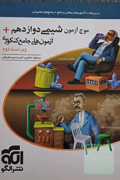 موج آزمون شیمی دوازدهم + آزمون‌های جامع کنکوری نظام جدید قابل استفاده برای دانش‌آموزان نظام جدید آموزشی و داوطلبان آزمون سراسری دانشگاه‌ها