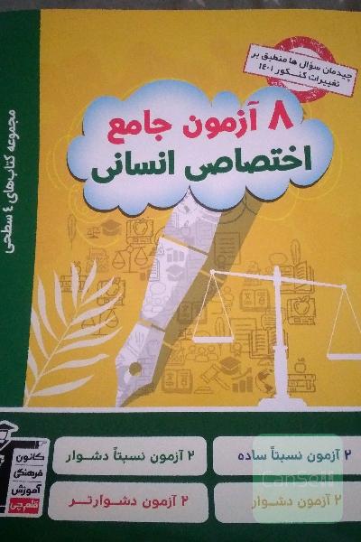 8 آزمون جامع اختصاصی انسانی