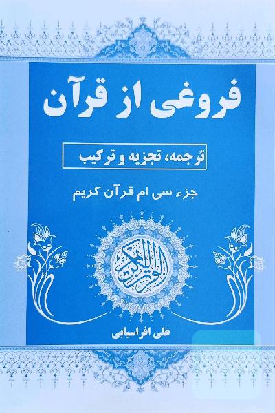 فروغی از قرآن (ترجمه، تجزیه و ترکیب جز سی‌ام قرآن کریم)