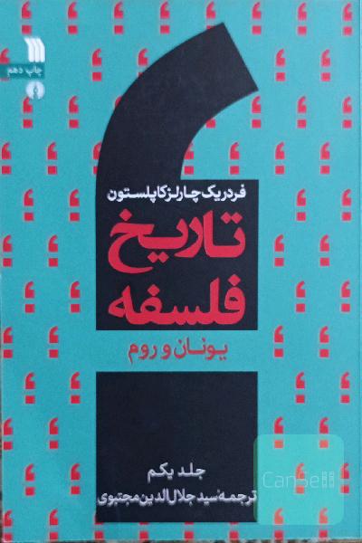 تاریخ فلسفه یونان و روم (جلد اول)