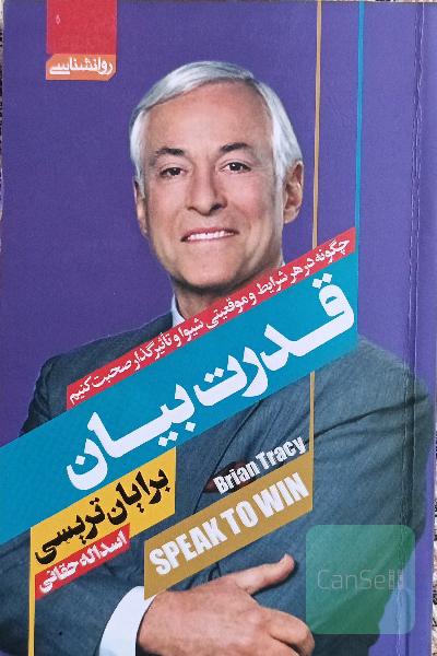 قدرت بیان: چگونه در هر شرایط و موقعیتی شیوا و تأثیرگذار صحبت کنیم