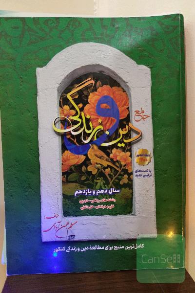جامع دین و زندگی: دهم و یازدهم: قابل استفاده برای داوطلبان رشته‌های علوم تجربی، ...