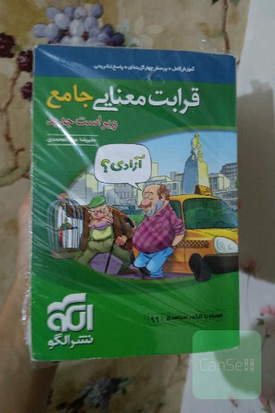 قرابت معنایی جامع: قابل استفاده برای دانش‌آموزان نظام جدید آموزشی و داوطلبان آزمون سراسری دانشگاه‌ها