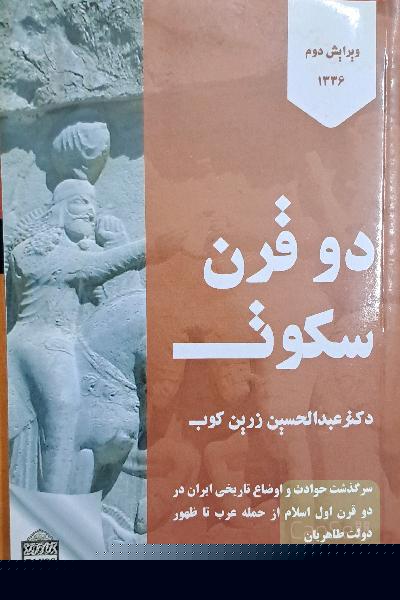 دو قرن سکوت 