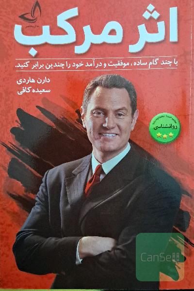اثر مرکب: با چند گام ساده موفقیت و درآمد خود را چندین برابر کنید