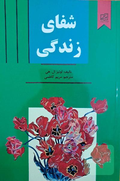 شفای زندگی