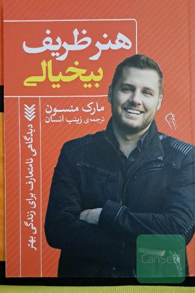 هنر ظریف بی‌خیالی
