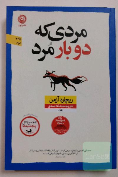 مردی که دوبار مرد جلد 2