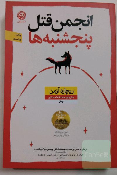 انجمن قتل پنجشنبه ها جلد 1