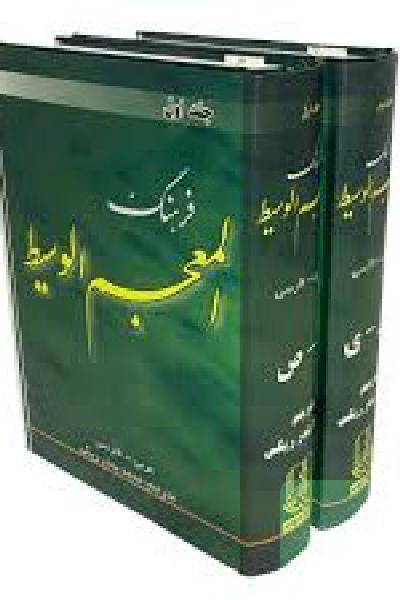 فرهنگ لغت المعجم الوسیط 