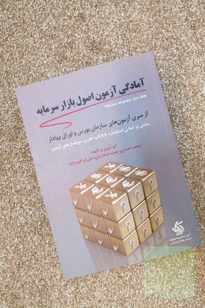 آمادگی آزمون اصول بازار سرمایه