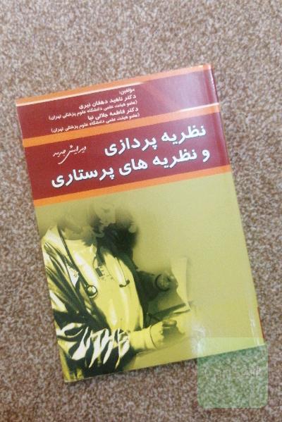 نظریه پردازی و نظریه های پرستاری 