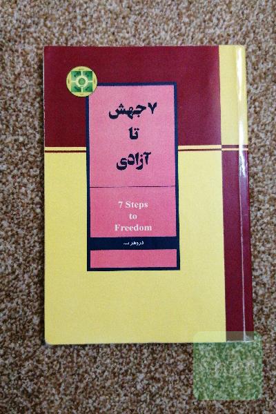 7جهش تا آزادی 