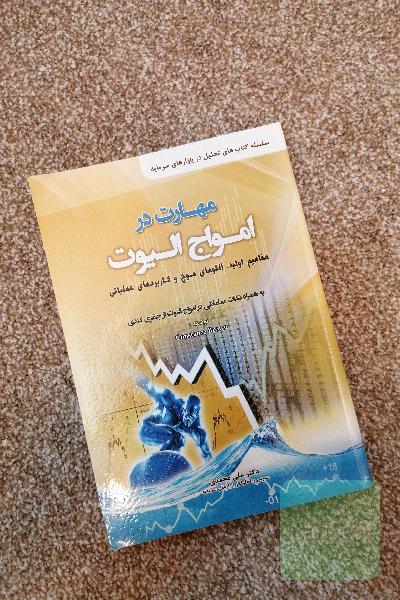 مهارت در امواج الیوت