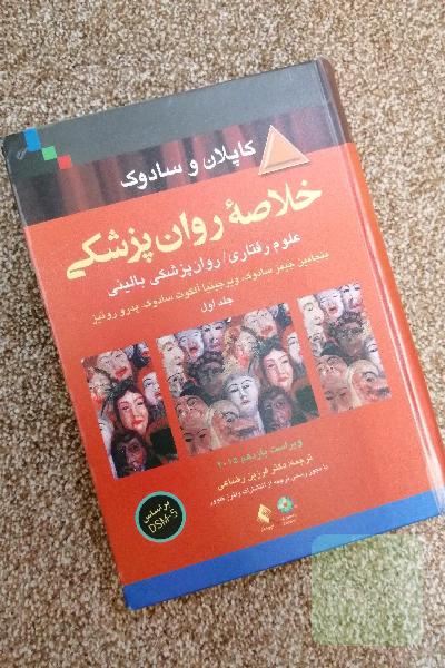 خلاصه روان پزشکی کاپلان سادوک جلد دوم