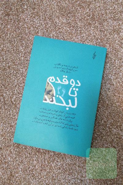 دو قدم تا لبخند