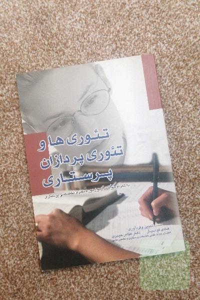 تئوری ها و تئوری پردازان پرستاری