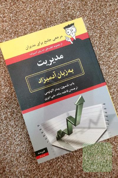 مدیریت به زبان آدمیزاد
