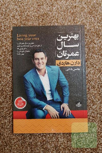 بهترین سال عمرتان