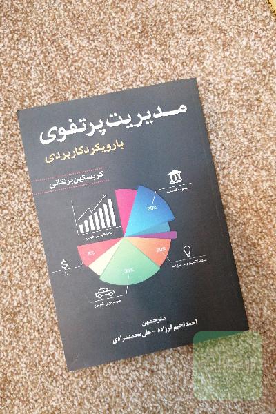 مدیریت پرتفوی با رویکرد کاربردی