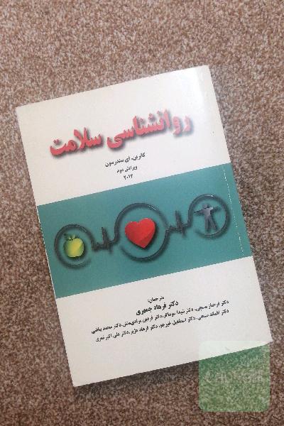 روانشناسی سلامت